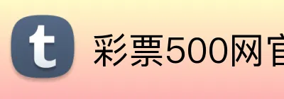彩票500网官方网站 Logo